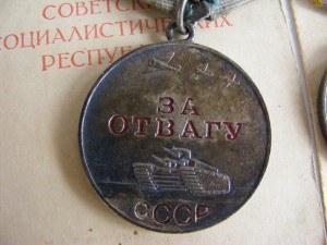 Отвага,2 БЗ,Москва,Сталинград на артиллериста,танкиста и КГБ