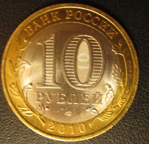 10 рублей ЯНАО