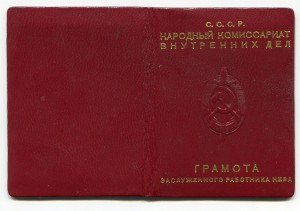 Заслуженный Работник НКВД с документом 1956 года
