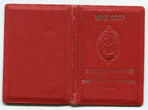Заслуженный Работник МВД с документом 1980 года