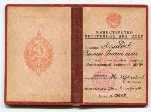 Заслуженный Работник МВД с документом 1980 года