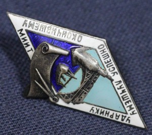 ЛУЧШЕМУ УДАРНИКУ УСПЕШНО ОКОНЧИВШЕМУ МИИТ