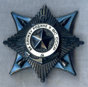 Орден За Службу Родине в ВС СССР 3 Степени. С документом.