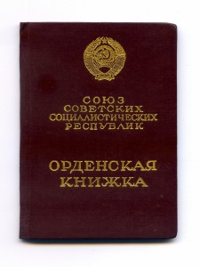 Орден За Службу Родине в ВС СССР 3 Степени. С документом.