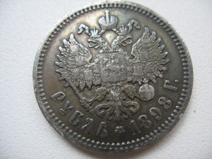 1рубль 1898 .Приятный сохран