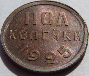 Пол-копейки 1925 г. UNC