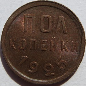 Пол-копейки 1925 г. UNC