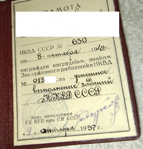Заслуженный Работник НКВД с документом 1956 года