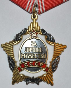 За Личное Мужество