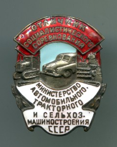 ОСС Мин. авто, тракторного и сельхозмашиностроения № 42