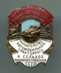 ОСС Мин. авто, тракторного и сельхозмашиностроения