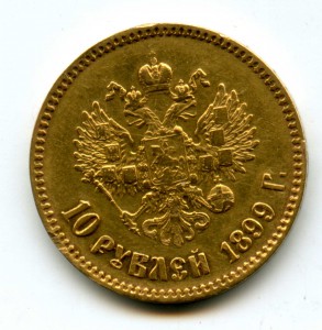 10 рублей 1899 г. А.Г