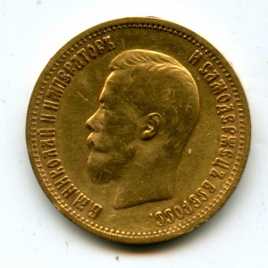 10 рублей 1899 г. А.Г