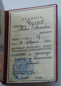 Заслуженный Работник НКВД с документом 1956 года