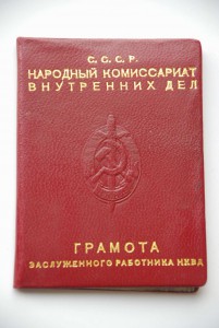 Заслуженный Работник НКВД с документом 1956 года