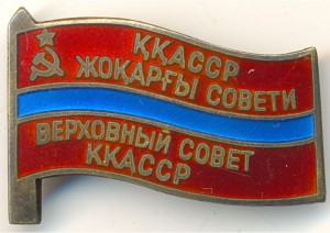 Депутат ККАССР