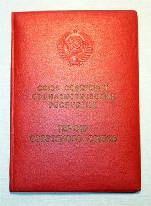 Большая Грамота ГСС выд.1959г с архивом фото, грамот и благ.