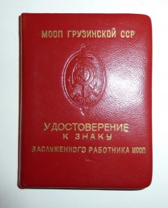 Заслуж.Работник МООП с доком