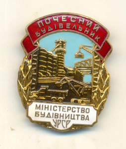 Почётный строитель МИНСТРОИТЕЛЬСТВА УРСР.