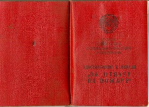 За ОТВАГУ НА ПОЖАРЕ! _______ Азерб ССР.