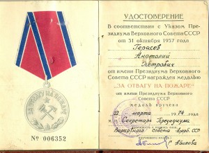 За ОТВАГУ НА ПОЖАРЕ! _______ Азерб ССР.