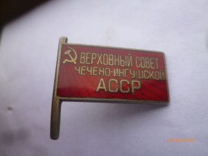 Депутат ВС ЧЕЧЕНО-ИНГУШСКОЙ АССР, 1-й созыв(1938г.)