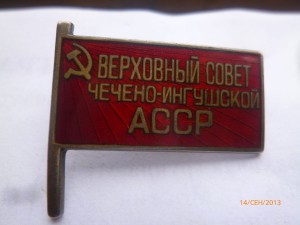 Депутат ВС ЧЕЧЕНО-ИНГУШСКОЙ АССР, 1-й созыв(1938г.)