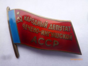 Народный депутат ЧЕЧЕНО-ИНГУШСКОЙ АССР (1991г.)-люкс!