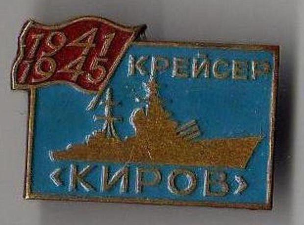 Крейсер Киров (1941-1945) - ПРОБНЫЙ.