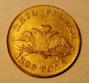 5 руб. 1829г. СРОЧНО на ОПОЗНАНИЕ