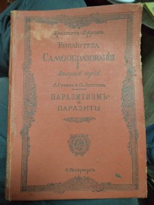 Графф Л., Линстов О. Паразитизм и паразиты. 1910г