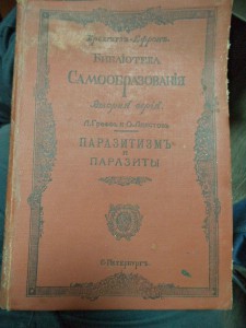 Графф Л., Линстов О. Паразитизм и паразиты. 1910г