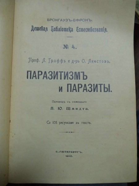 Графф Л., Линстов О. Паразитизм и паразиты. 1910г