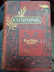 Иван Гончаров - Собрание сочинений - паллада