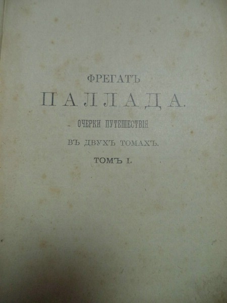 Иван Гончаров - Собрание сочинений - паллада
