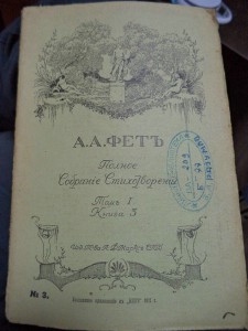 А.А. Фет. Полное собрание стихотворений