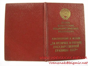 Удостоверение к медали "За отличие в охране Государственной