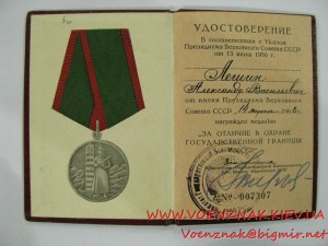 Удостоверение к медали "За отличие в охране Государственной