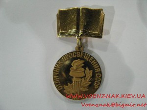 Знак "Отличник просвещения СССР"