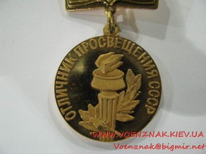 Знак "Отличник просвещения СССР"