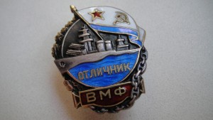 Отличник ВМФ 3140 AG.
