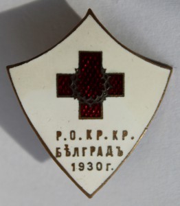 Эмиграция, Красный Крест в Белграде, 1930.