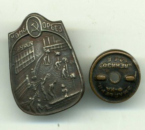 Знак Комитета борьбы с безработицей (Комборбез)