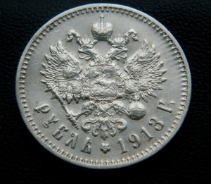 Рубль 1913 ЭБ R1