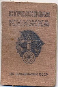 Стрелковая книжка и МОПР на одну Ф.И.О.