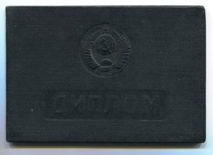 Документы на военных: дипломы, удостоверения и др.