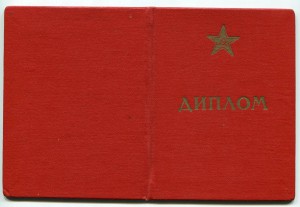 Документы на военных: дипломы, удостоверения и др.