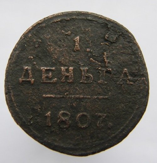 Денга 1807-КМ (R1)