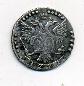 20 коп 1771 (Екатерина 2, красивый !!!)
