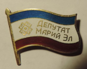 Депутат Марий Эл